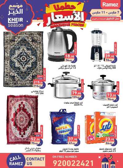 عروض خاصه من أسواق رامز 2