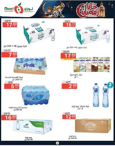 العروض الاسبوعيه من نورى ماركت 11