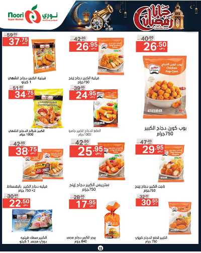 العروض الاسبوعيه من نورى ماركت 15