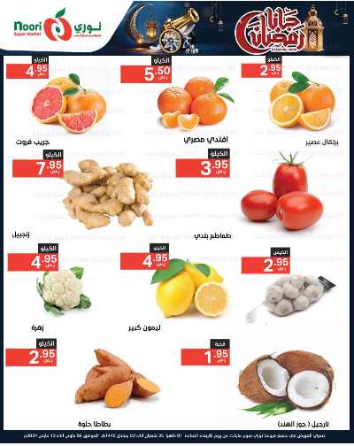 العروض الاسبوعيه من نورى ماركت 2
