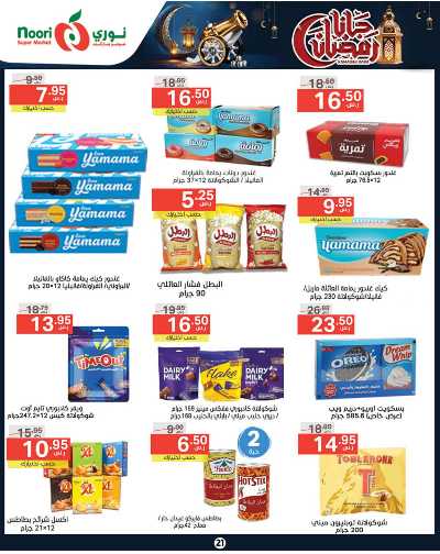 العروض الاسبوعيه من نورى ماركت 21