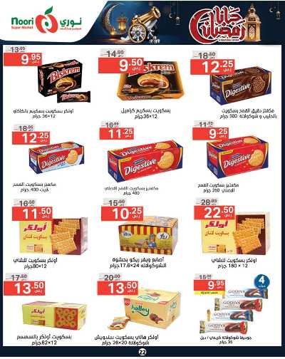 العروض الاسبوعيه من نورى ماركت 22