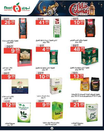 العروض الاسبوعيه من نورى ماركت 25