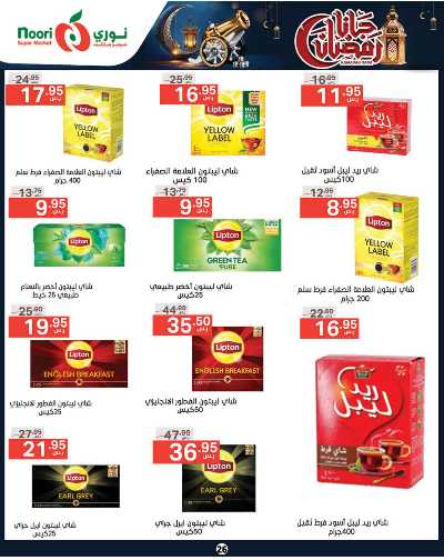 العروض الاسبوعيه من نورى ماركت 26