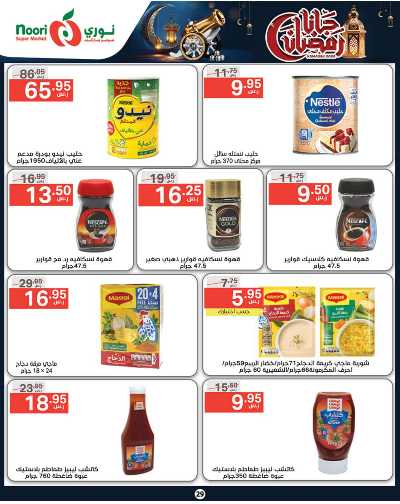 العروض الاسبوعيه من نورى ماركت 29