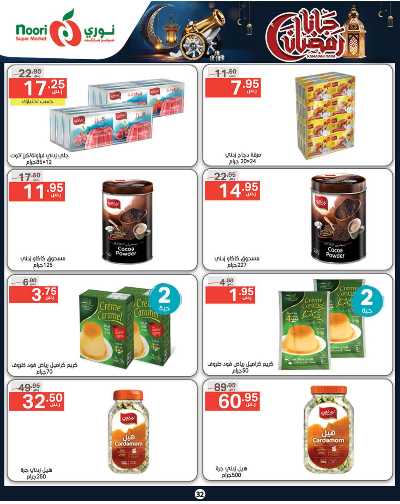 العروض الاسبوعيه من نورى ماركت 32