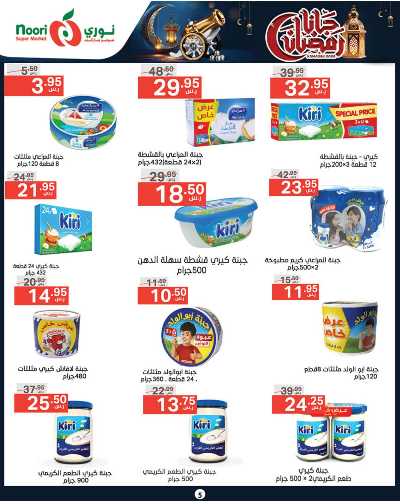 العروض الاسبوعيه من نورى ماركت 5