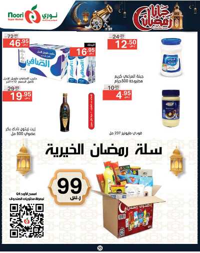 العروض الاسبوعيه من نورى ماركت 55