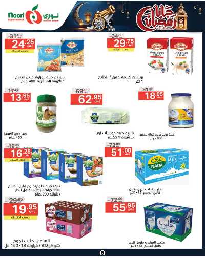 العروض الاسبوعيه من نورى ماركت 8