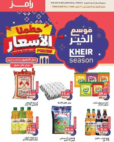 عروض موسم الخير من أسواق رامز 1