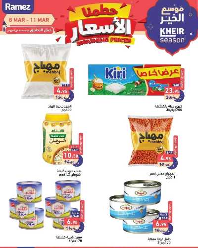 عروض موسم الخير من أسواق رامز 3