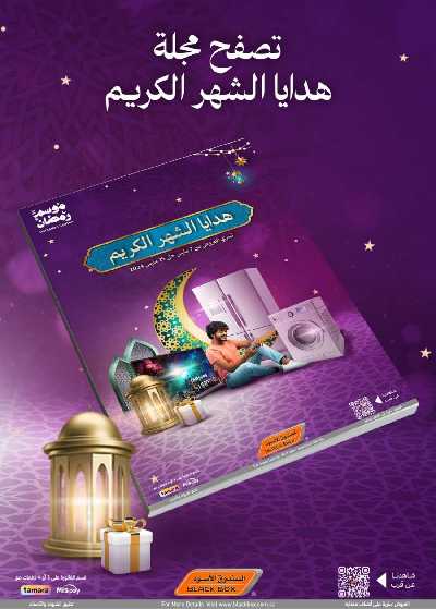 عروض رمضان من الصندوق الأسود 1