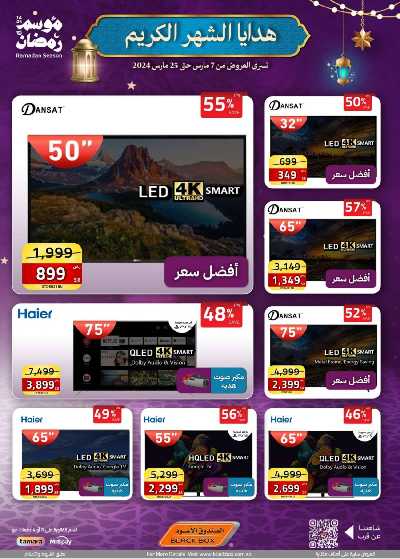 عروض رمضان من الصندوق الأسود 7