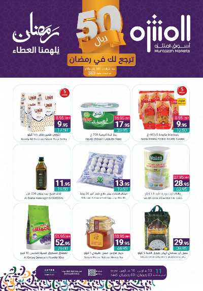 العروض الاسبوعيه من أسواق المنتزه 1