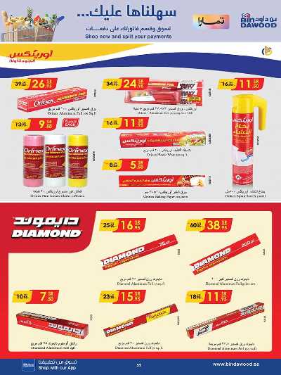 العروض الاسبوعيه من بن داود 60