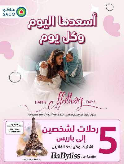 عروض عيد الأم من ساكو 1