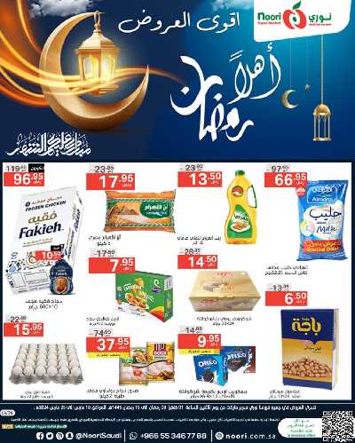 العروض الاسبوعيه من نورى ماركت 1