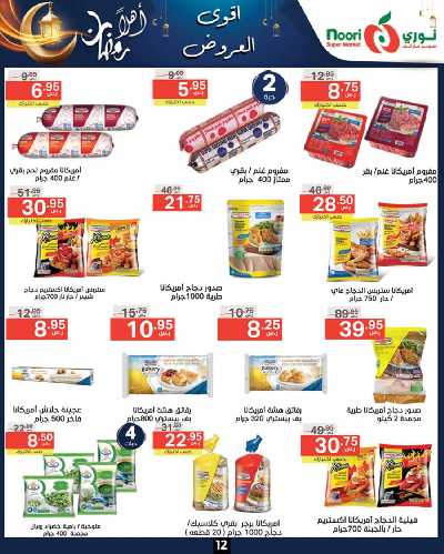 العروض الاسبوعيه من نورى ماركت 12