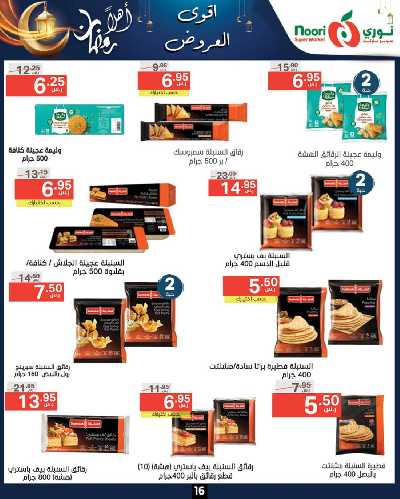 العروض الاسبوعيه من نورى ماركت 16