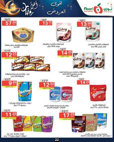 العروض الاسبوعيه من نورى ماركت 22