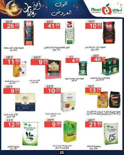 العروض الاسبوعيه من نورى ماركت 25