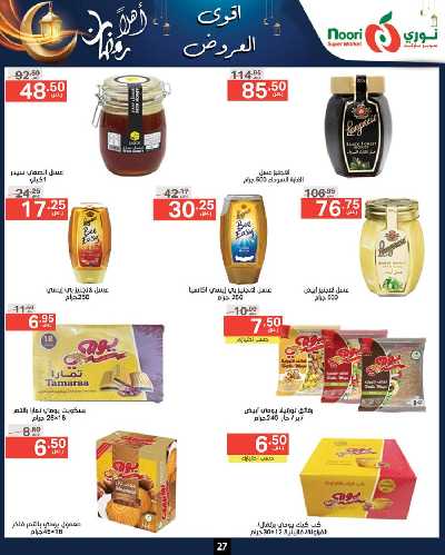 العروض الاسبوعيه من نورى ماركت 27