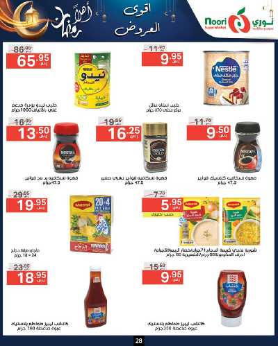 العروض الاسبوعيه من نورى ماركت 28
