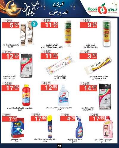 العروض الاسبوعيه من نورى ماركت 48