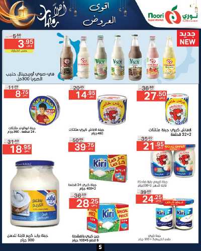 العروض الاسبوعيه من نورى ماركت 5