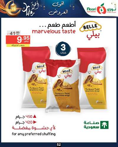 العروض الاسبوعيه من نورى ماركت 52