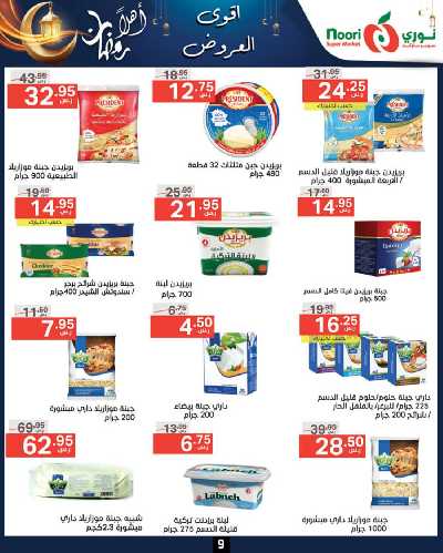 العروض الاسبوعيه من نورى ماركت 9