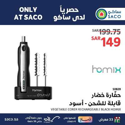 عروض حصريه من ساكو 3