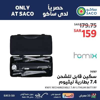 عروض حصريه من ساكو 5