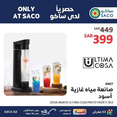 عروض حصريه من ساكو 6