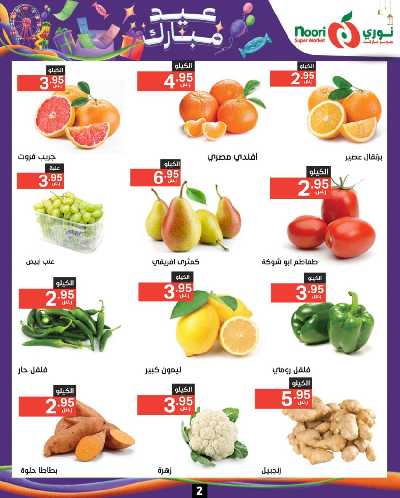 العروض الاسبوعيه من نورى ماركت 2