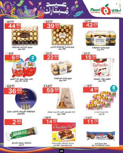 العروض الاسبوعيه من نورى ماركت 24