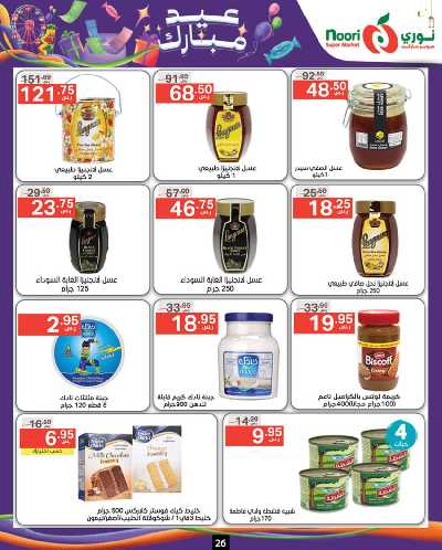 العروض الاسبوعيه من نورى ماركت 26