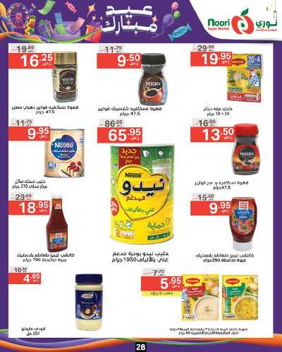 العروض الاسبوعيه من نورى ماركت 28