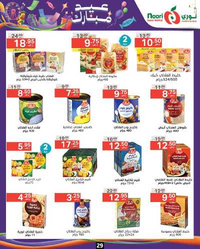 العروض الاسبوعيه من نورى ماركت 29