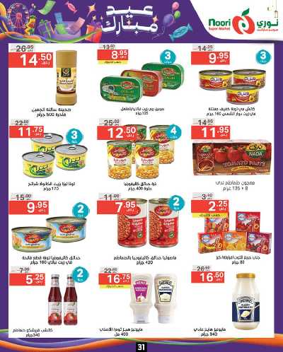 العروض الاسبوعيه من نورى ماركت 31