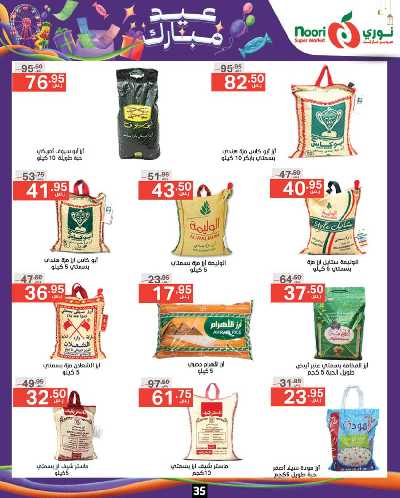 العروض الاسبوعيه من نورى ماركت 35