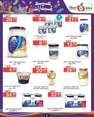 العروض الاسبوعيه من نورى ماركت 6