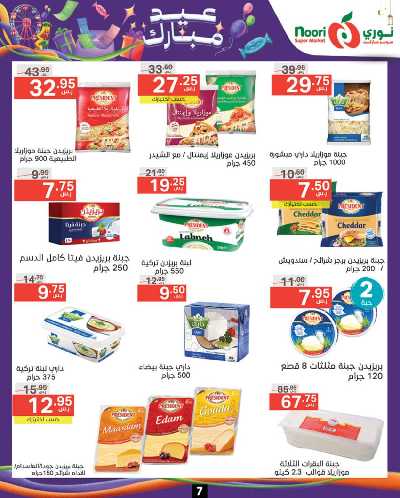 العروض الاسبوعيه من نورى ماركت 7