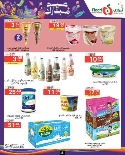العروض الاسبوعيه من نورى ماركت 8