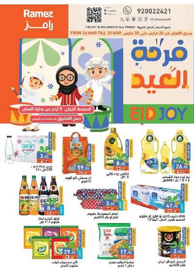 عروض فرحة العيد من أسواق رامز 1