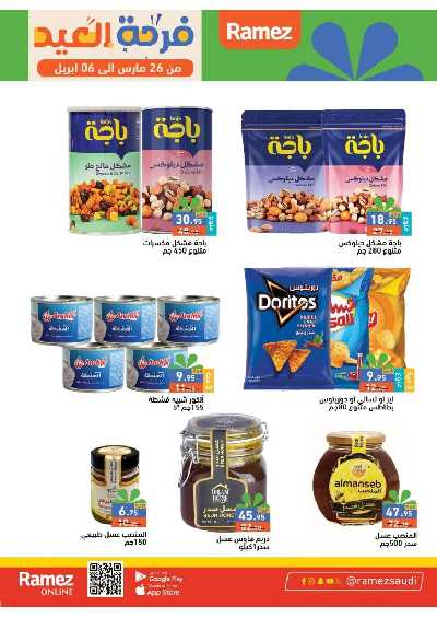 عروض فرحة العيد من أسواق رامز 22