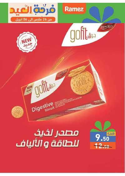 عروض فرحة العيد من أسواق رامز 34