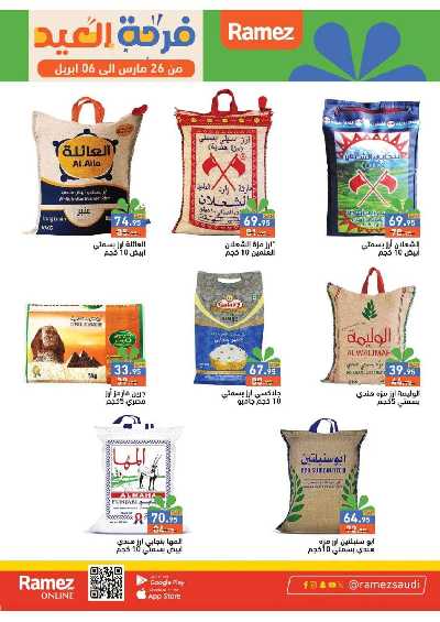 عروض فرحة العيد من أسواق رامز 4