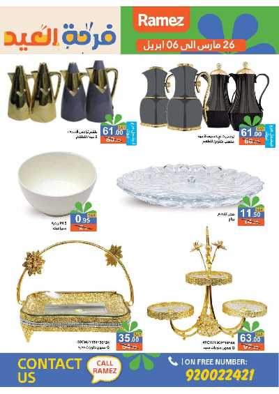 عروض فرحة العيد من أسواق رامز 49