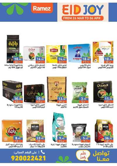 عروض فرحة العيد من أسواق رامز 5